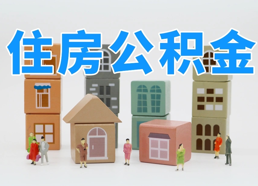 黄南委托中介提取公积金的后果（黄南中介代提取住房公积金）